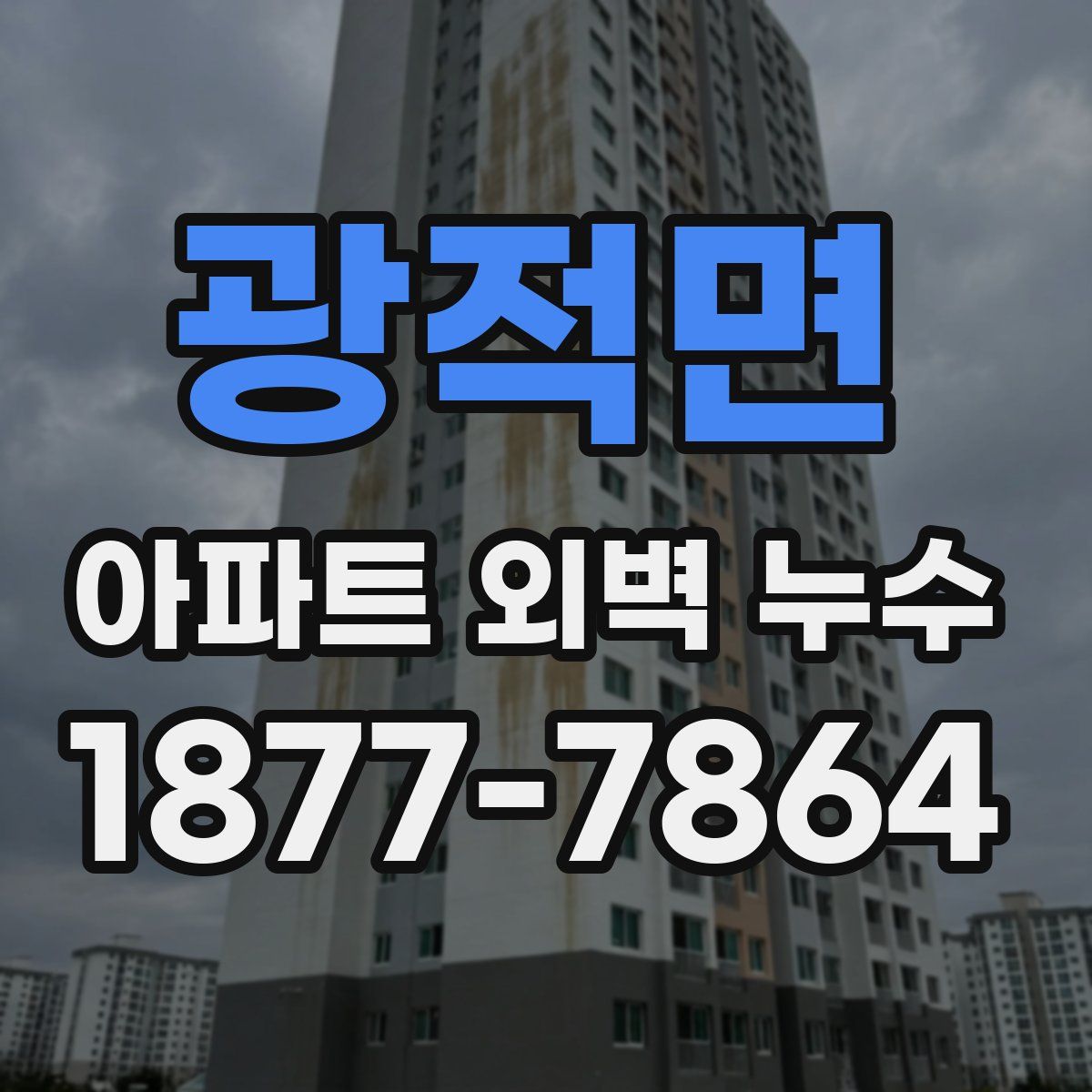 광적면 아파트 외벽 누수