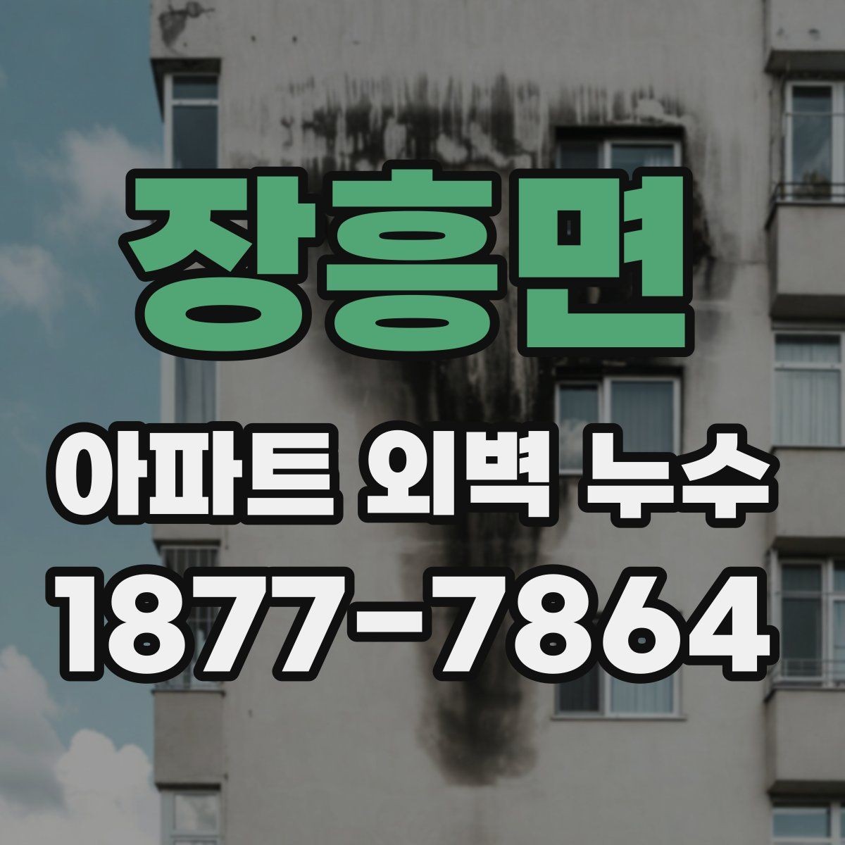 장흥면 아파트 외벽 누수 발생 시 관리 주의사항