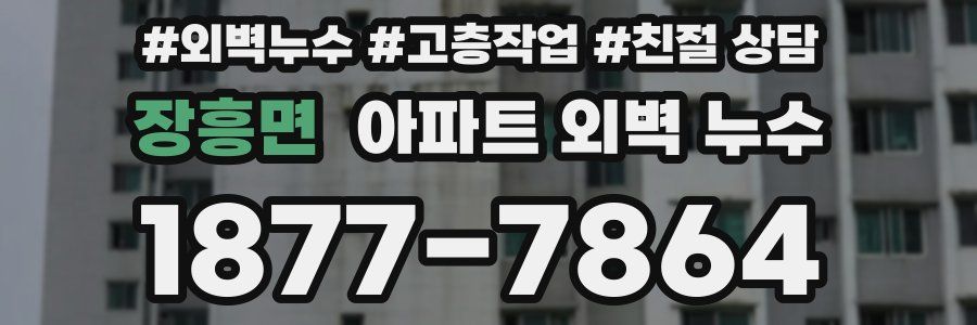 장흥면 아파트 외벽 누수