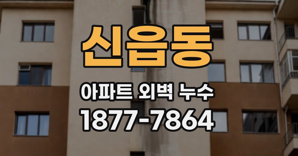 신읍동 아파트 외벽 누수