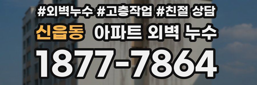 신읍동 아파트 외벽 누수