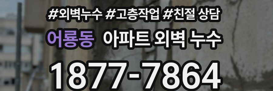 어룡동 아파트 외벽 누수