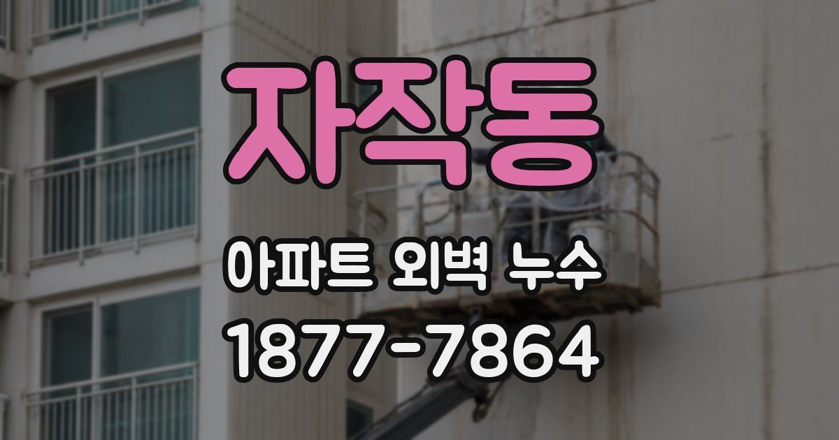 자작동 아파트 외벽 누수