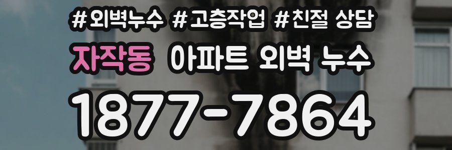 자작동 아파트 외벽 누수