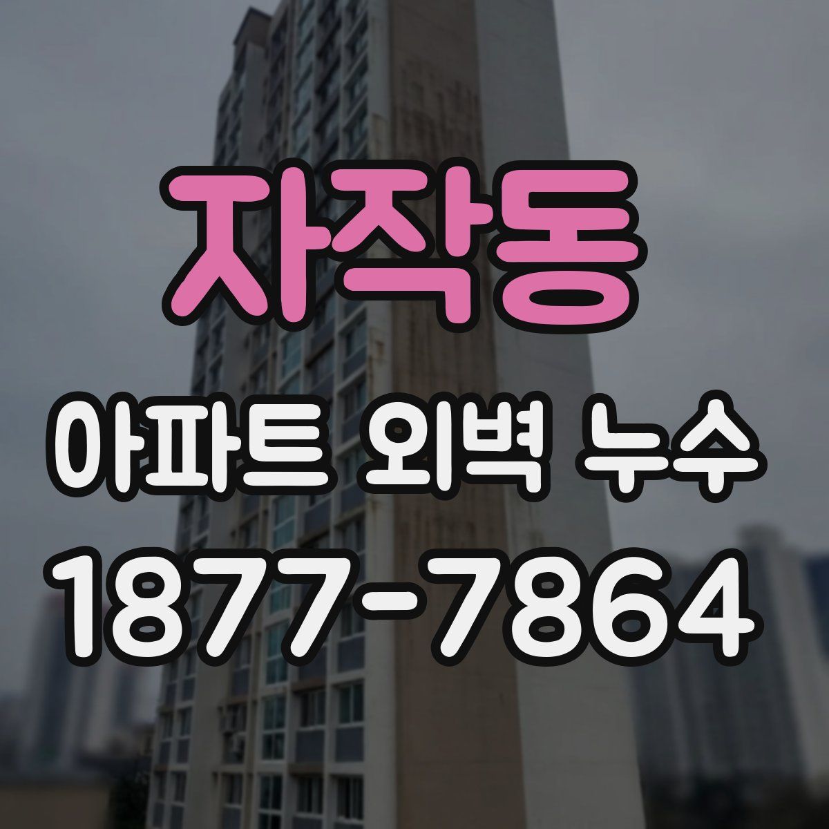 자작동 아파트 외벽 누수