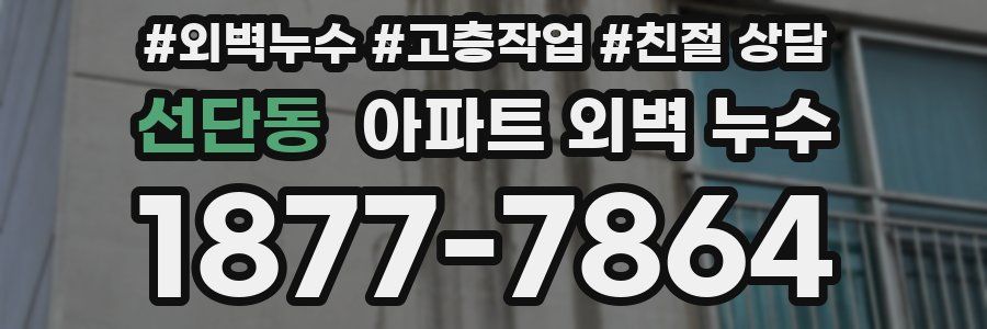선단동 아파트 외벽 누수