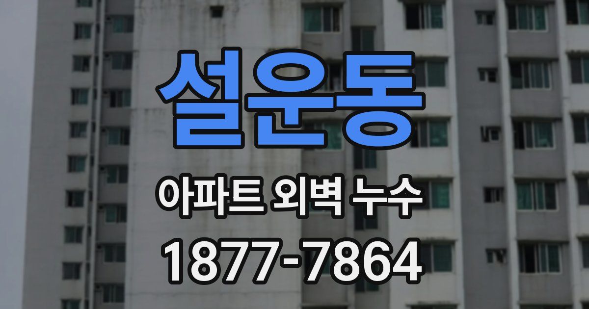 설운동 아파트 외벽 누수