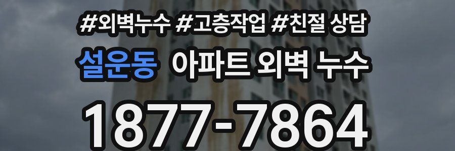 설운동 아파트 외벽 누수