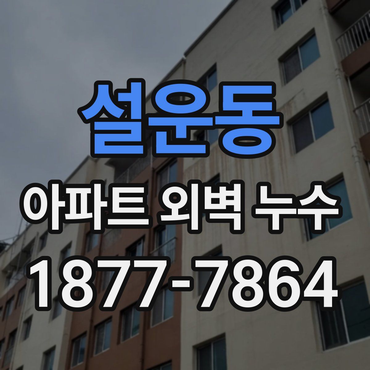 설운동 아파트 외벽 누수