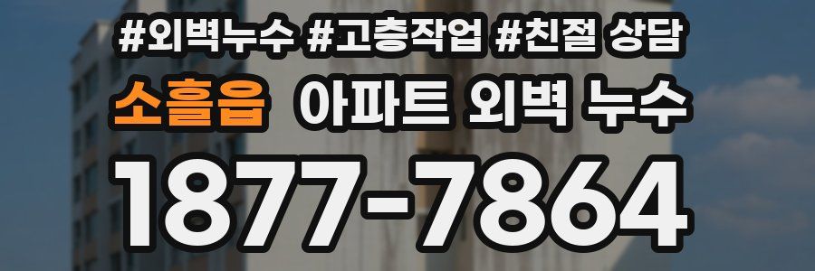 소흘읍 아파트 외벽 누수
