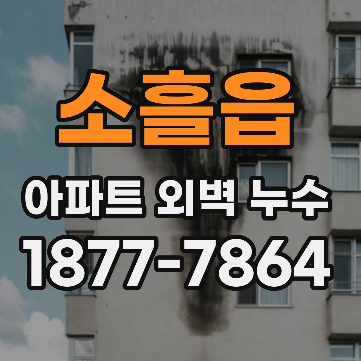 소흘읍 아파트 외벽 누수