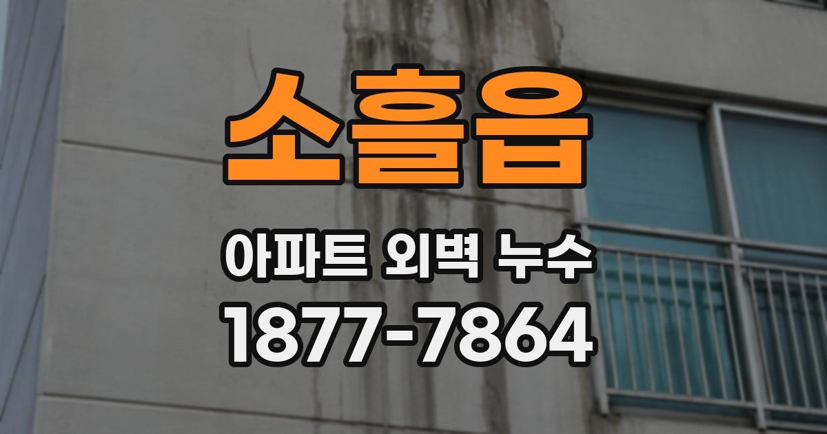 소흘읍 아파트 외벽 누수