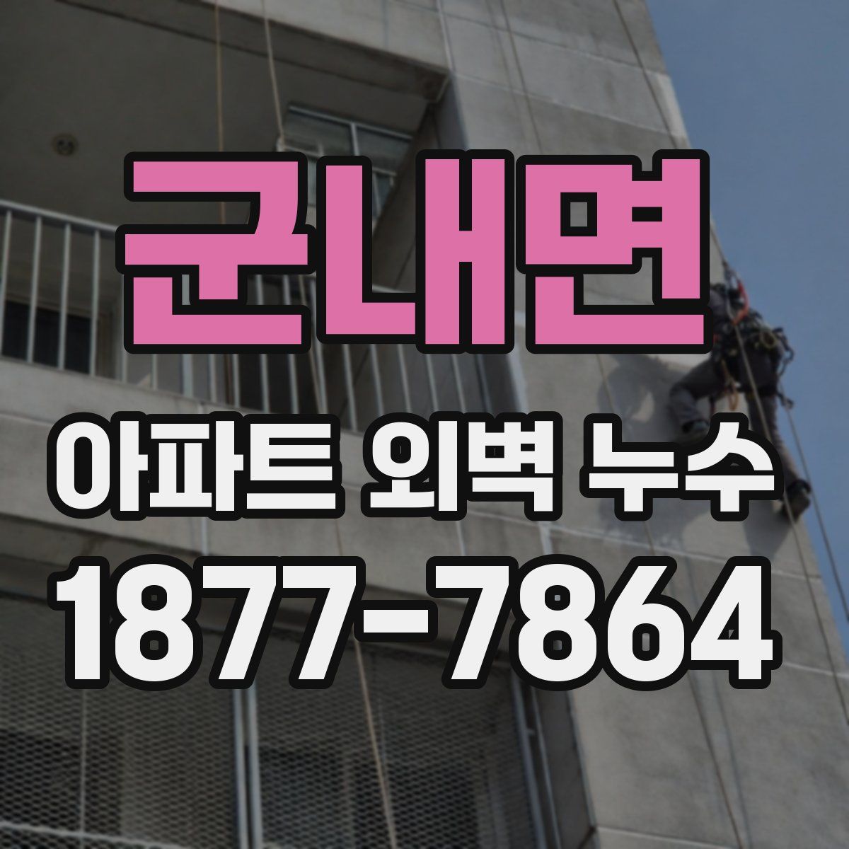 군내면 아파트 외벽 누수