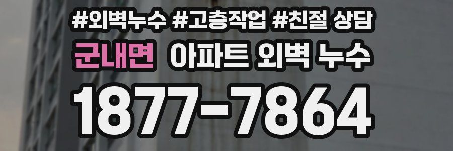 군내면 아파트 외벽 누수
