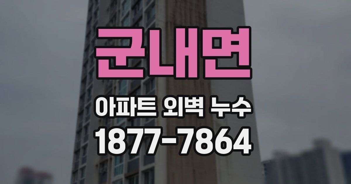 군내면 아파트 외벽 누수