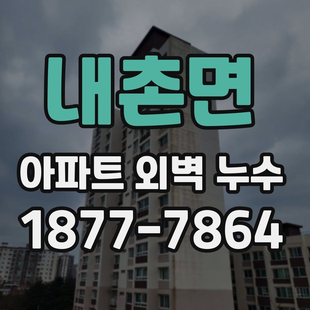 내촌면 아파트 외벽 누수 겨울철 점검이 필요한 이유