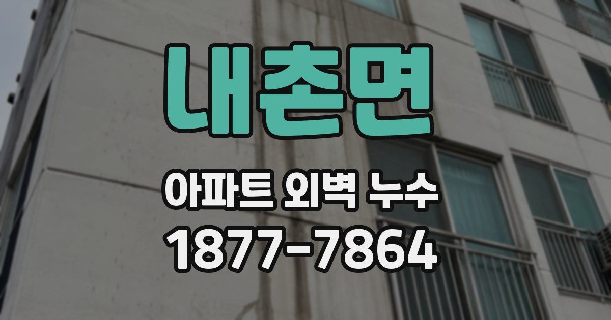 내촌면 아파트 외벽 누수