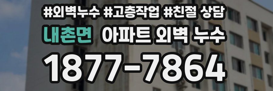 내촌면 아파트 외벽 누수