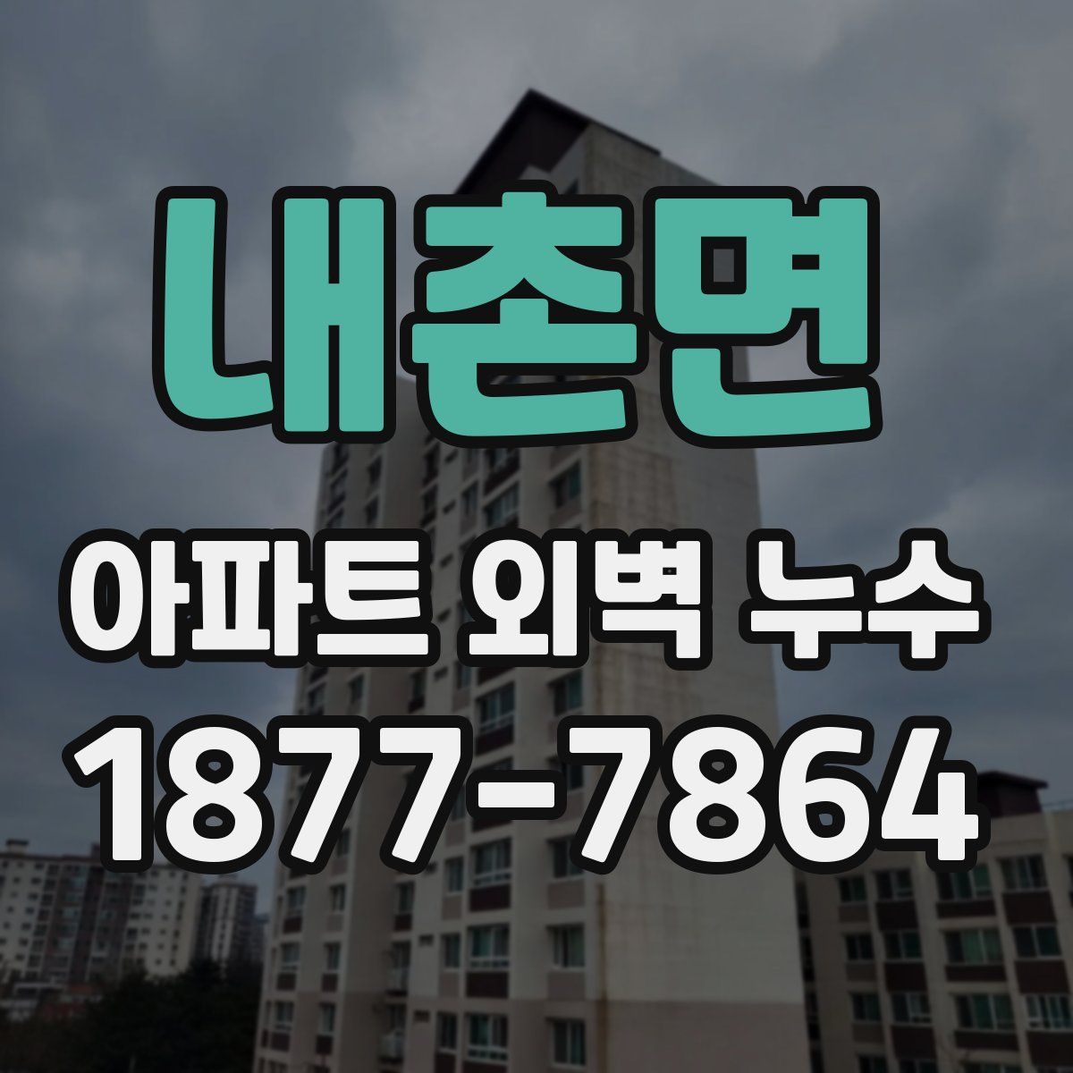 내촌면 아파트 외벽 누수