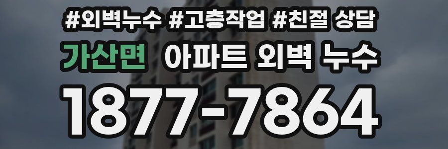 가산면 아파트 외벽 누수