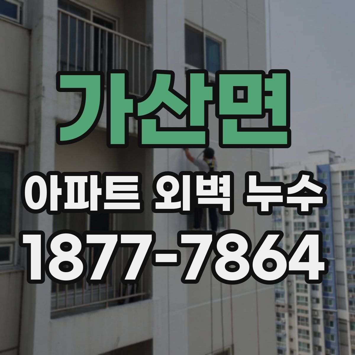 가산면 아파트 외벽 누수