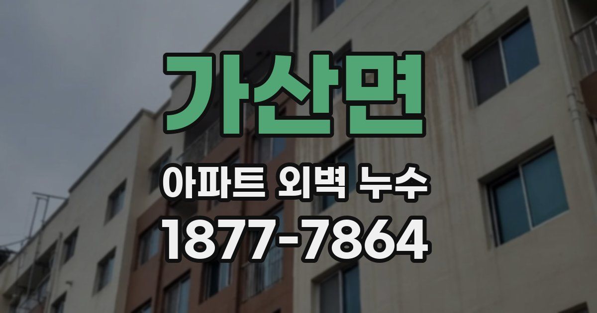 가산면 아파트 외벽 누수