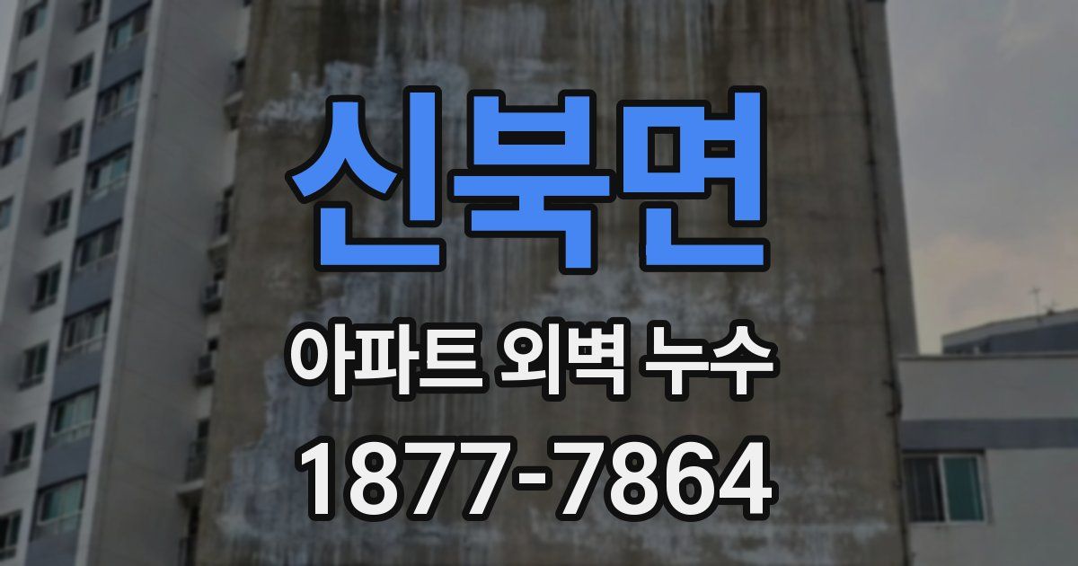 신북면 아파트 외벽 누수