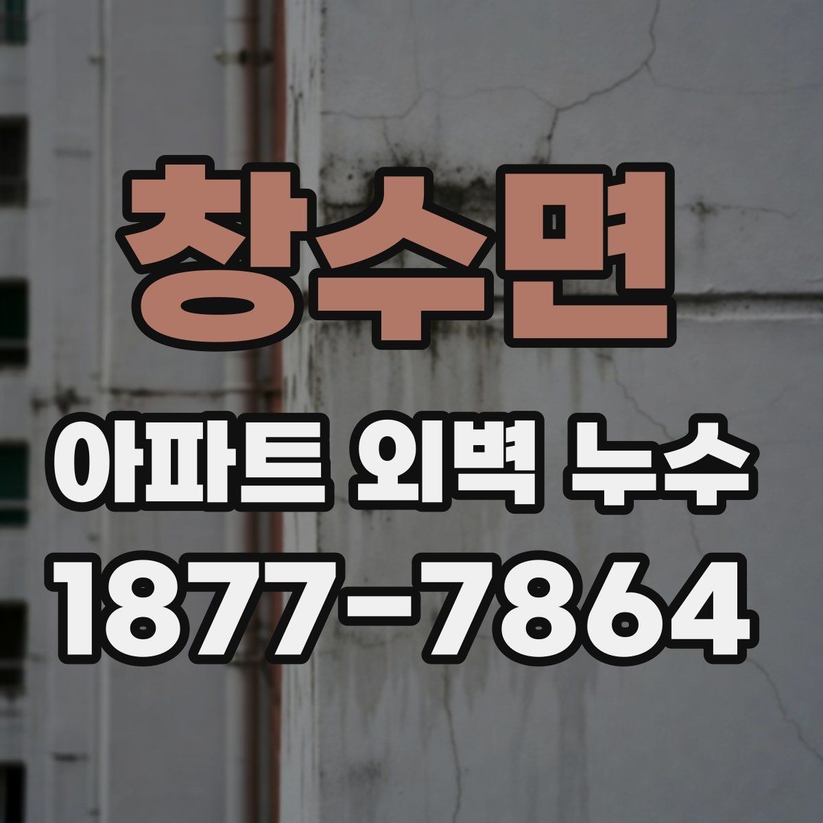 창수면 아파트 외벽 누수 원인과 살펴볼 체크포인트