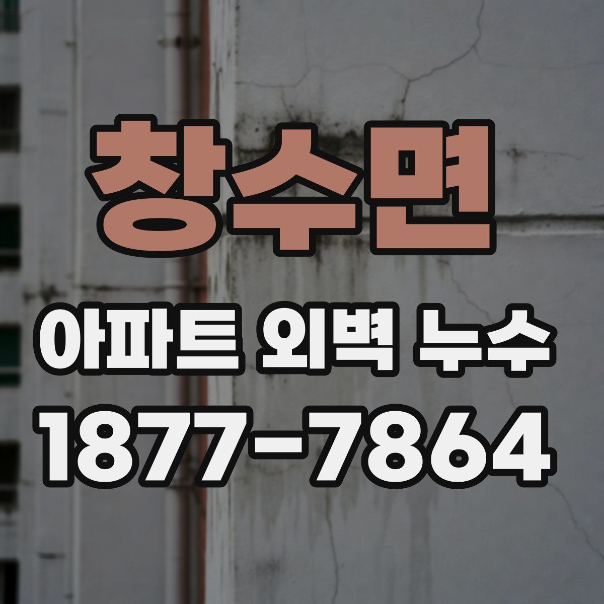 창수면 아파트 외벽 누수