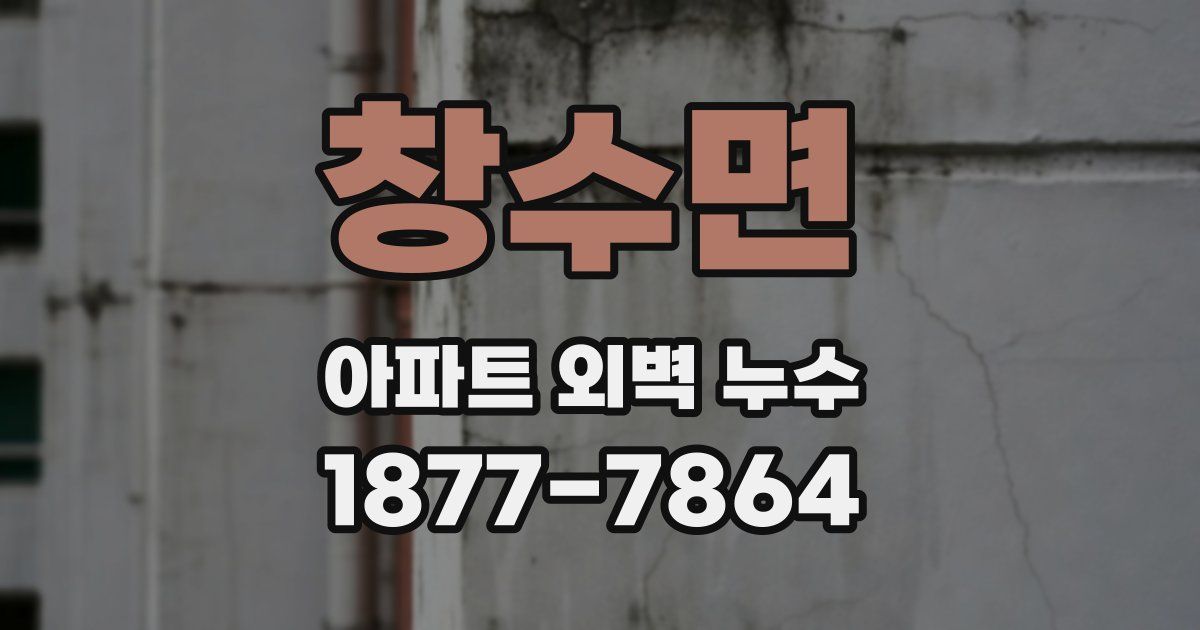 창수면 아파트 외벽 누수
