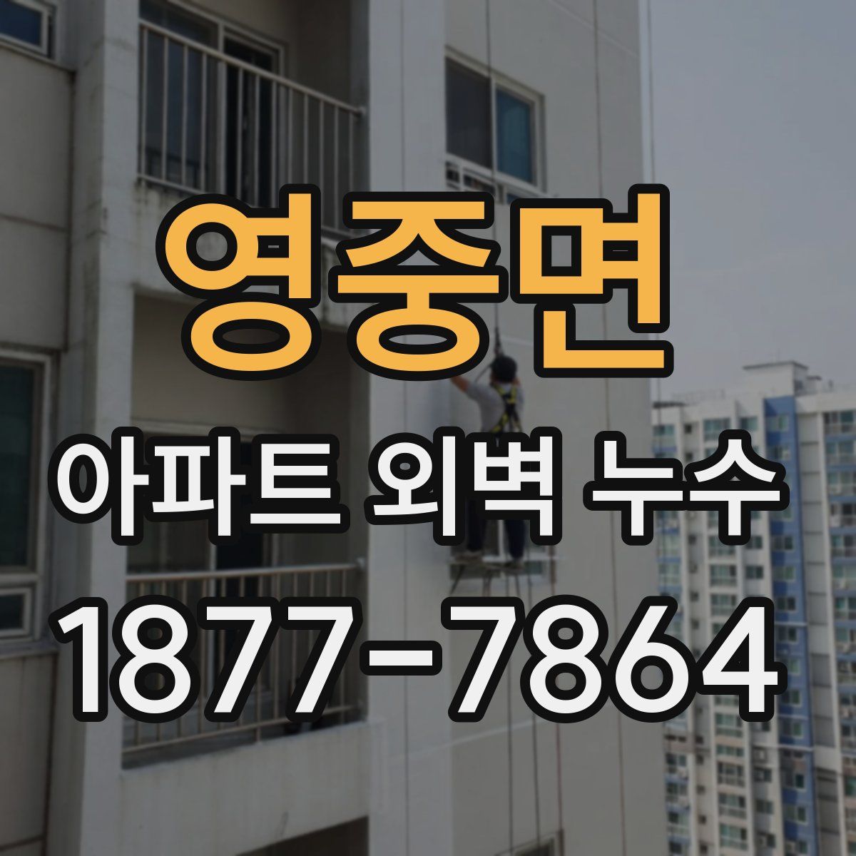 영중면 아파트 외벽 누수