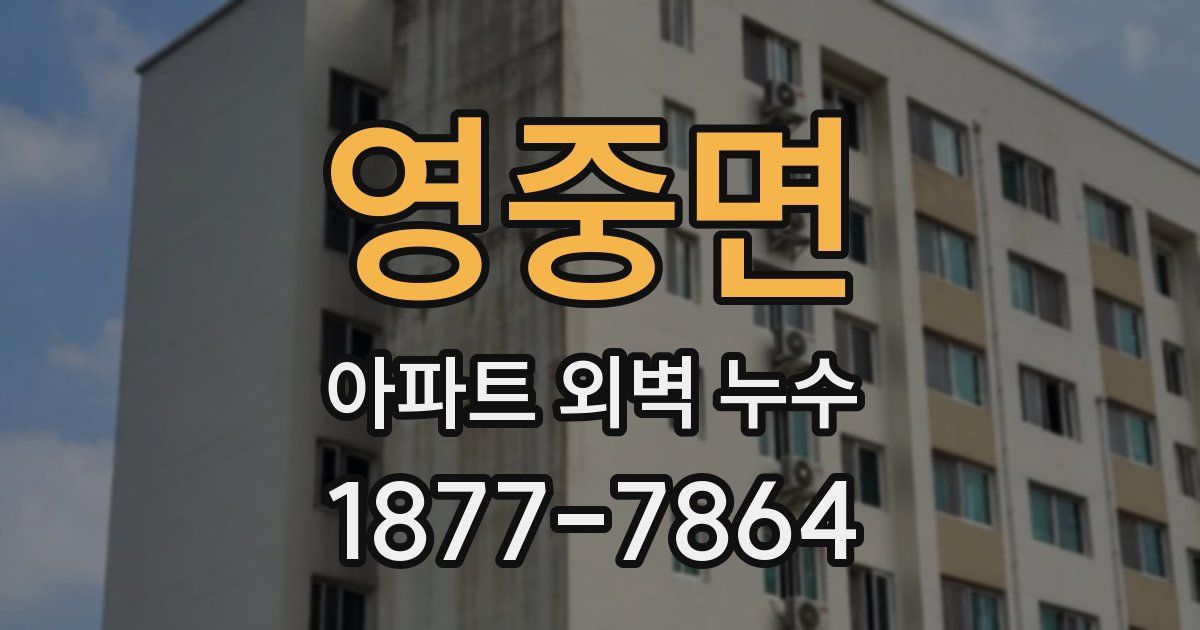 영중면 아파트 외벽 누수