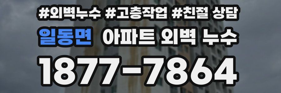일동면 아파트 외벽 누수