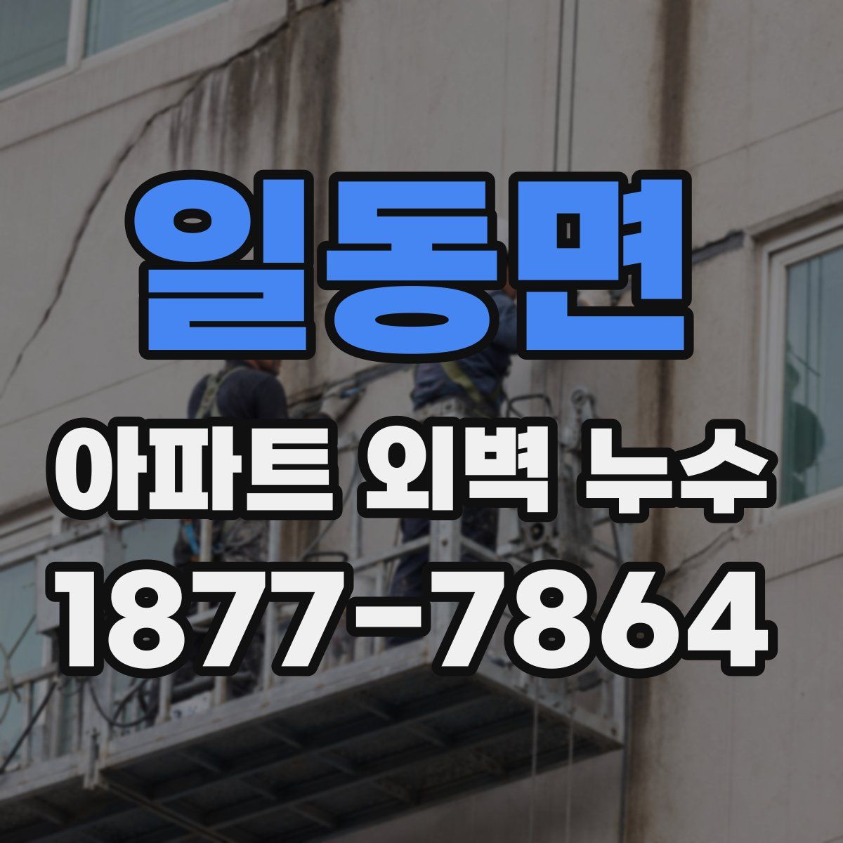 일동면 아파트 외벽 누수