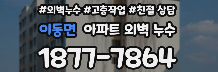 이동면 아파트 외벽 누수