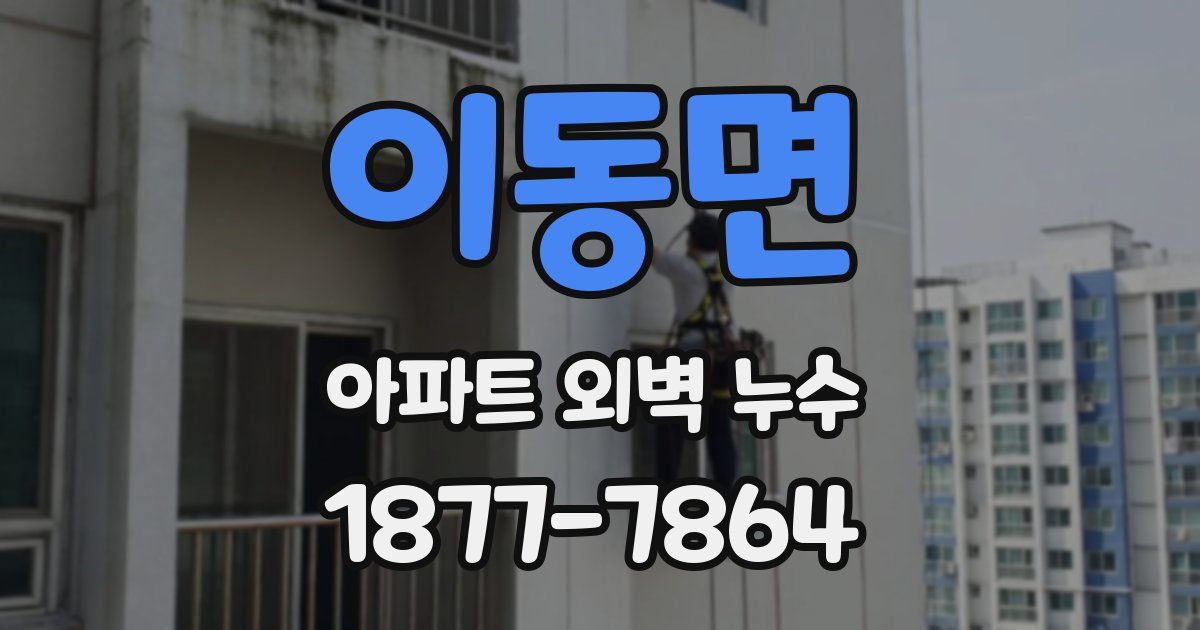 이동면 아파트 외벽 누수