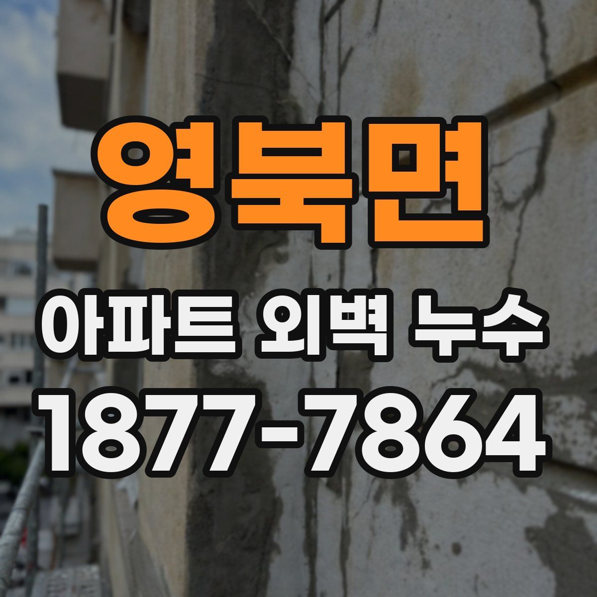 영북면 아파트 외벽 누수