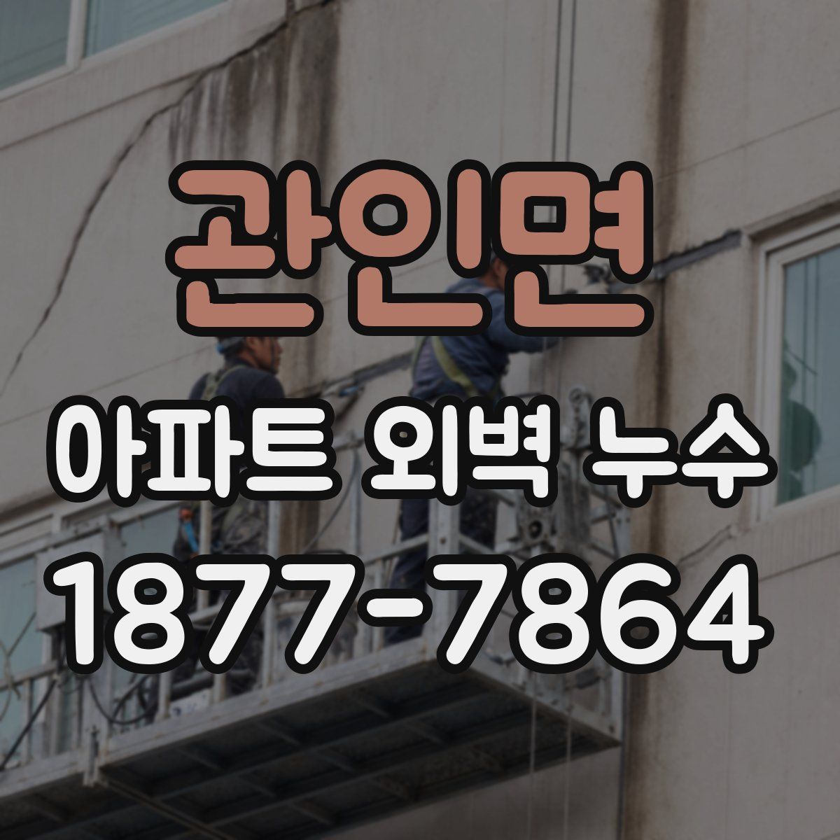 관인면 아파트 외벽 누수