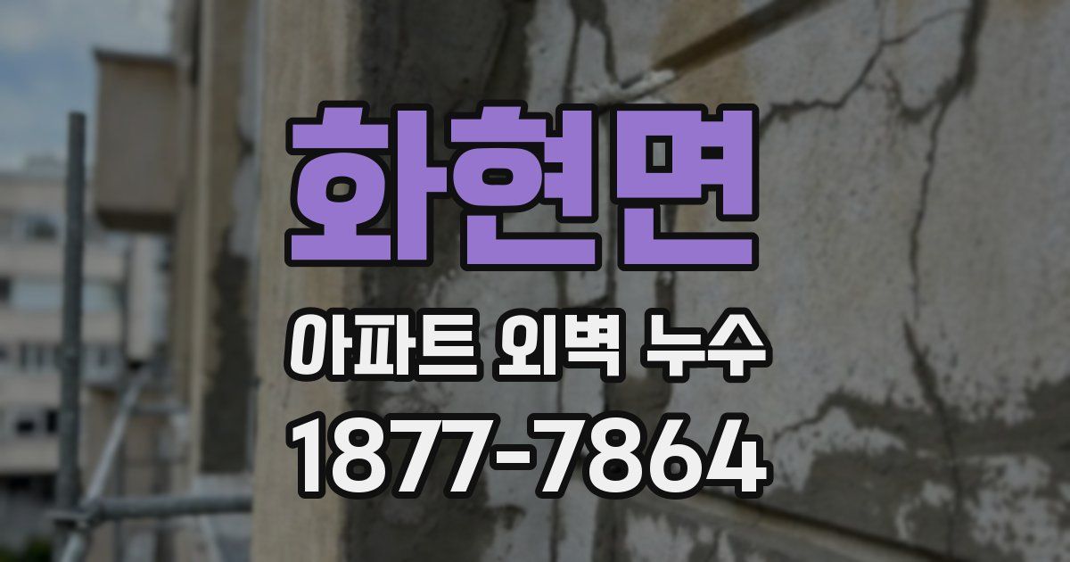 화현면 아파트 외벽 누수