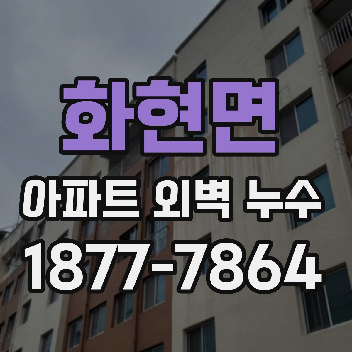 화현면 아파트 외벽 누수