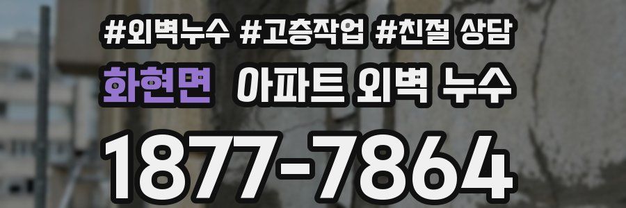 화현면 아파트 외벽 누수