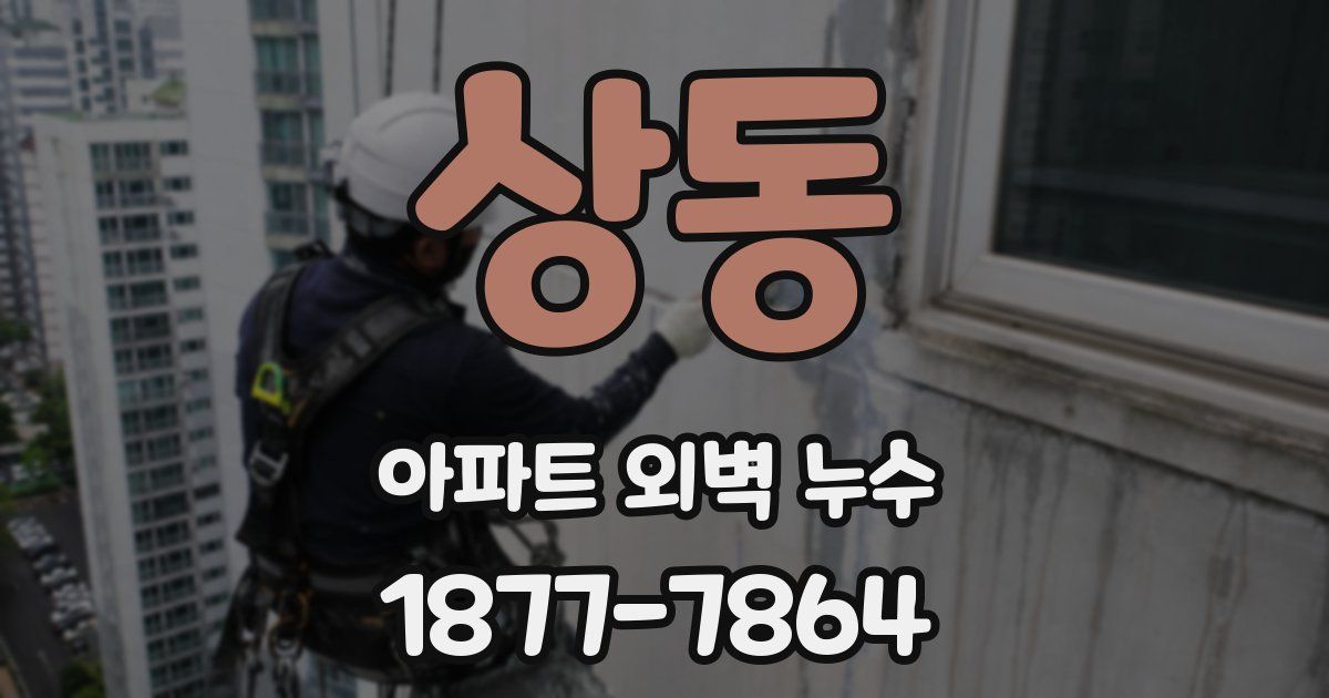 상동 아파트 외벽 누수