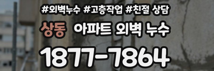 상동 아파트 외벽 누수