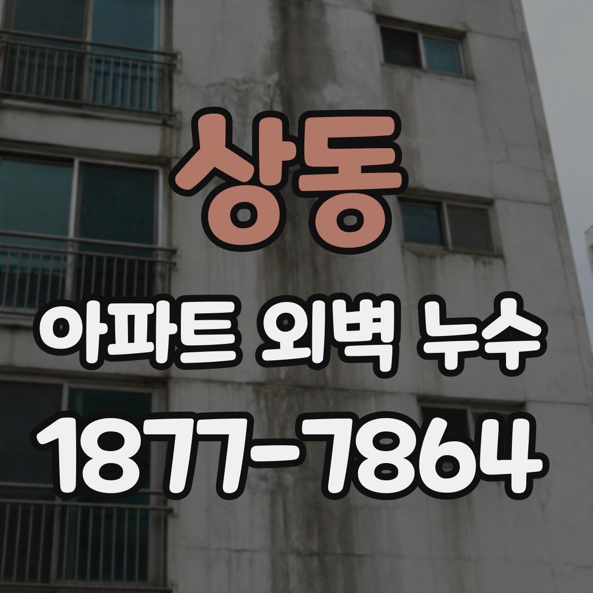 상동 아파트 외벽 누수