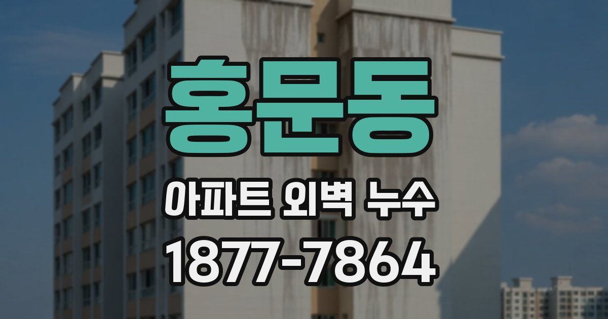 홍문동 아파트 외벽 누수