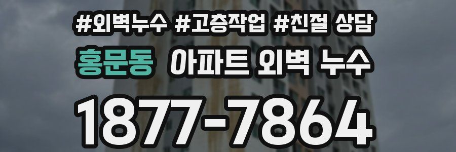 홍문동 아파트 외벽 누수