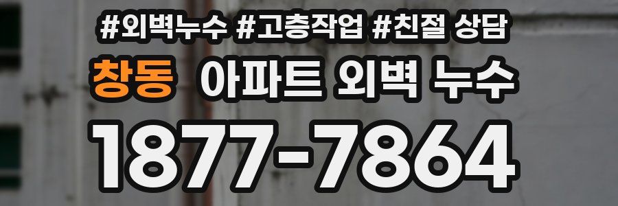 창동 아파트 외벽 누수