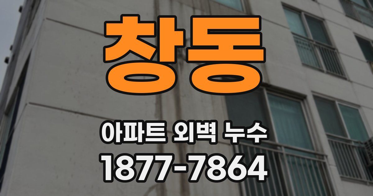 창동 아파트 외벽 누수