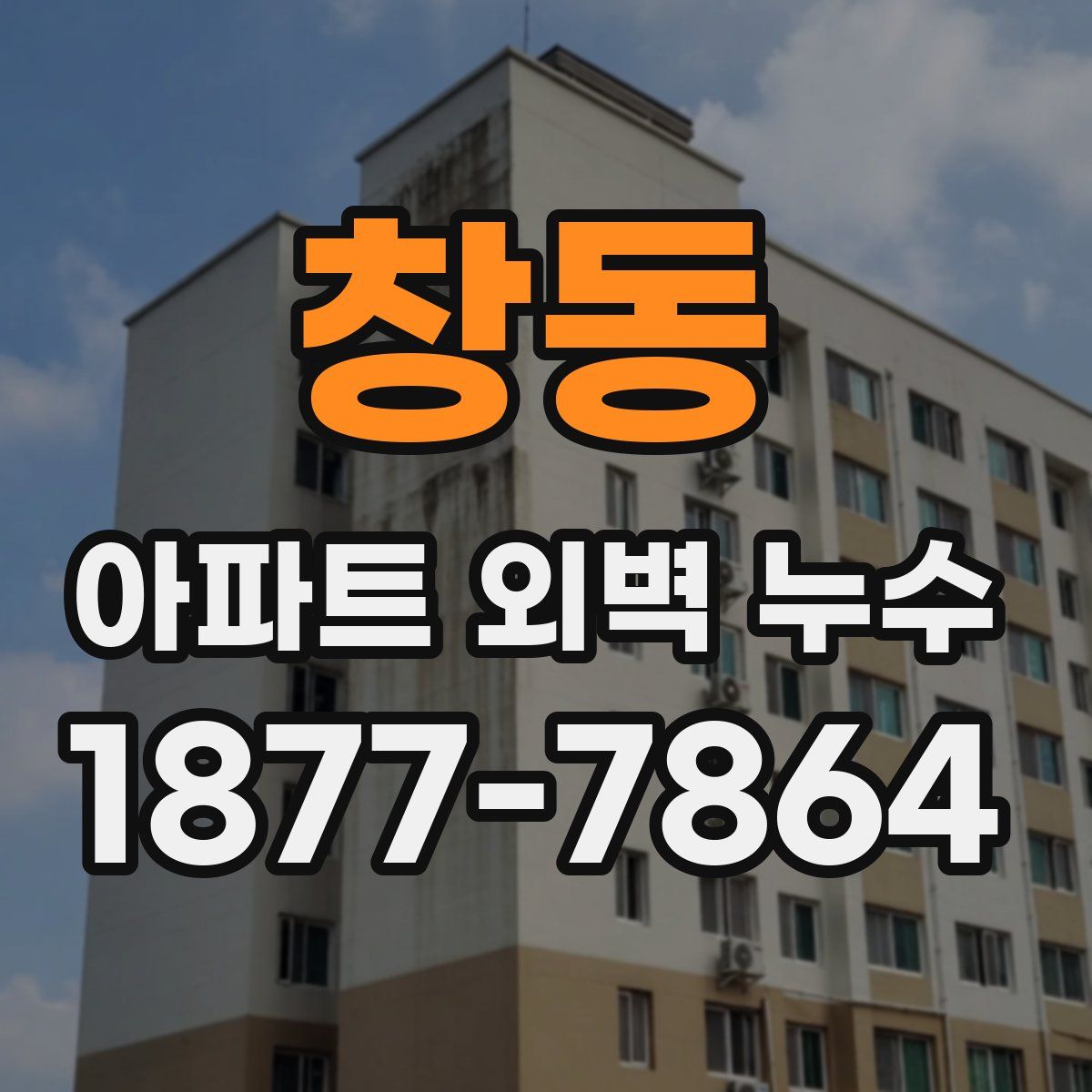 창동 아파트 외벽 누수