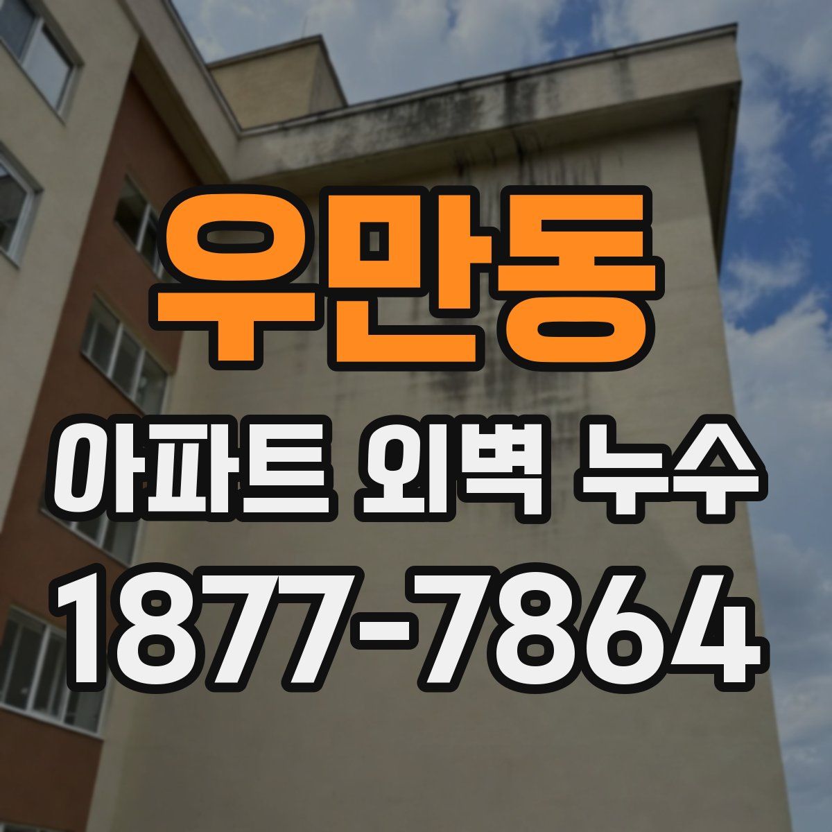 우만동 아파트 외벽 누수